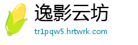 逸影云坊